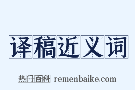 译稿近义词是什么意思的图片